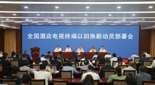 廣播電視節(jié)目制作經(jīng)營(yíng)新動(dòng)態(tài) 四部門協(xié)同推進(jìn)酒店電視終端以舊換新